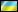 烏克蘭 的旗幟